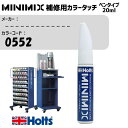 ------------- 0552 - MINIMIX カラータッチ 20ml タッチペン 調合塗料 車 塗装 補修 holts ホルツ MH8910