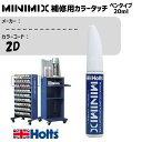 ------------- 2D - MINIMIX カラータッチ 20ml タッチペン 調合塗料 車 塗装 補修 holts ホルツ MH8910