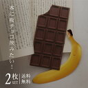 しおり チョコレート バナナ 2枚セット 【送料無料】 紙 栞 文庫本 高品質印刷 両面 おしゃれ SHIORI かわいい 可愛い リアル アート チョコバナナ...