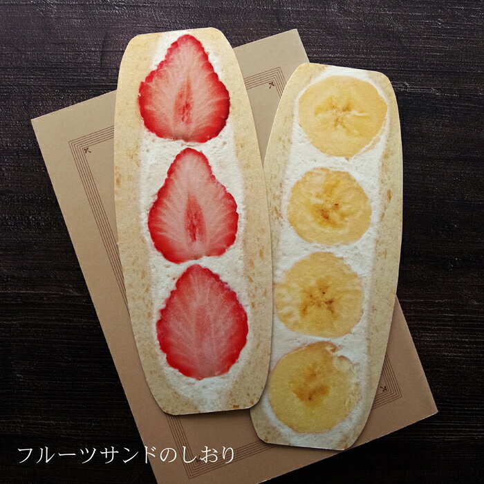 しおり フルーツサンド いちご&バナナ 2枚セ...の紹介画像2