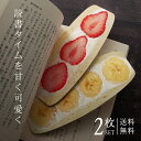 しおり フルーツサンド 2枚セット 【送料無料】 紙 栞 文庫本 高品質印刷 両面 おしゃれ SHIORI かわいい 可愛い リアル アート フルーツサンド い...
