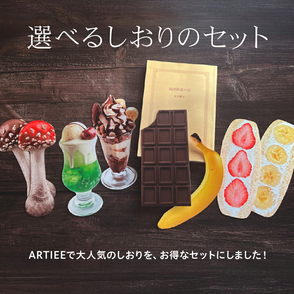 しおり 4枚セット 選べる2組 1000円ポッキリ 【ポイント10倍】 紙 栞 文庫本 高品質印刷 両面 おしゃれ SHIORI かわいい 可愛い リアル チョコ チョコレート クリームソーダ フルーツサンド ダイカット プチギフト プレゼント 引越し挨拶 クリスマス お買い得 選べる artiee-10000125 ARTIEE アーティー 楽天市場店 サンプル画像2