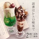しおり クリームソーダ チョコレートパフェ 2枚セット 【送料無料】 レトロ喫茶 パーラー 紙 栞 文庫本 高品質印刷 両面 おしゃれ SHIORI ブックマー...