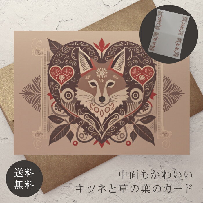 グリーティングカード キツネ 封筒付き 【送料無料】 クッキー缶 クリスマスカード メッセージカード ポストカード バースデーカード ウェディングカード お祝い...