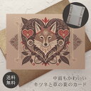 グリーティングカード キツネ 封筒付き 【送料無料】 クッキー缶 クリスマスカード メッセージカード ポストカード バースデーカード ウェディングカード お祝い...