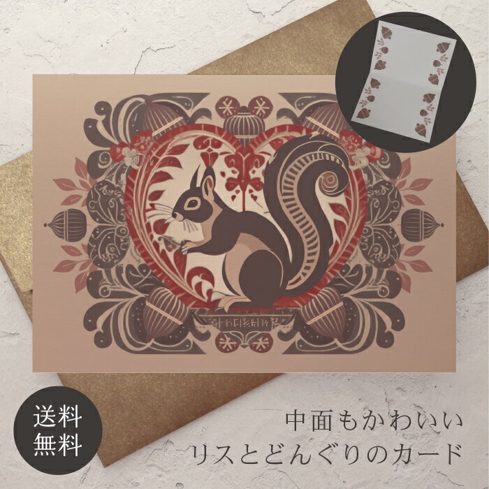 グリーティングカード リス 封筒付き 【送料無料】 クッキー缶 クリスマスカード メッセージカード ポストカード バースデーカード ウェディングカード お祝い ...