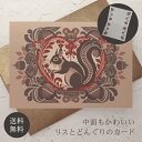 グリーティングカード リス 封筒付き 【送料無料】 クッキー缶 クリスマスカード メッセージカード ポストカード バースデーカード ウェディングカード お祝い ...