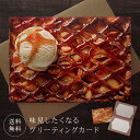 グリーティングカード アップルパイ 封筒付き 【送料無料】 バレンタインカード クリスマスカード メッセージカード ポストカード バースデーカード お祝い クリスマス バレンタイン 誕生日 おしゃれ 可愛い プレゼント りんご リンゴ アイスクリーム 蜂蜜 はちみつ スイーツ