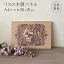 インテリアパネル リス 木製パネル 【送料無料】 インテリア 絵画調 木製 パネル 絵 絵画 アートパネル アートボード ファブリックパネル ウォールデコ フォトパネル 壁掛け 日本製 プレゼント 壁掛け パネル かわいい センスがいい おしゃれ りす 栗鼠