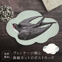 ポストカード ツバメ 【送料無料】 ヴィンテージ 葉書 はがき ハガキ 絵葉書 絵はがき グリーティングカード メッセージカード クリスマスカード バースデーカ...