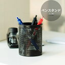 ペンスタンド 丸型 ペン立て 鉛筆立て ペンケース ペン差し おしゃれ オシャレ シンプル インテリア オフィス 卓上 コンパクト 軽量 整理ボックス ブラック(3)