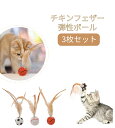 「3枚セット」猫 おもちゃ ボール 猫用おもちゃボール チキンフェザー弾性ボール 猫用 ペットおもちゃ バスケットボール サッカー 野球用 新しい猫インタラクテ...