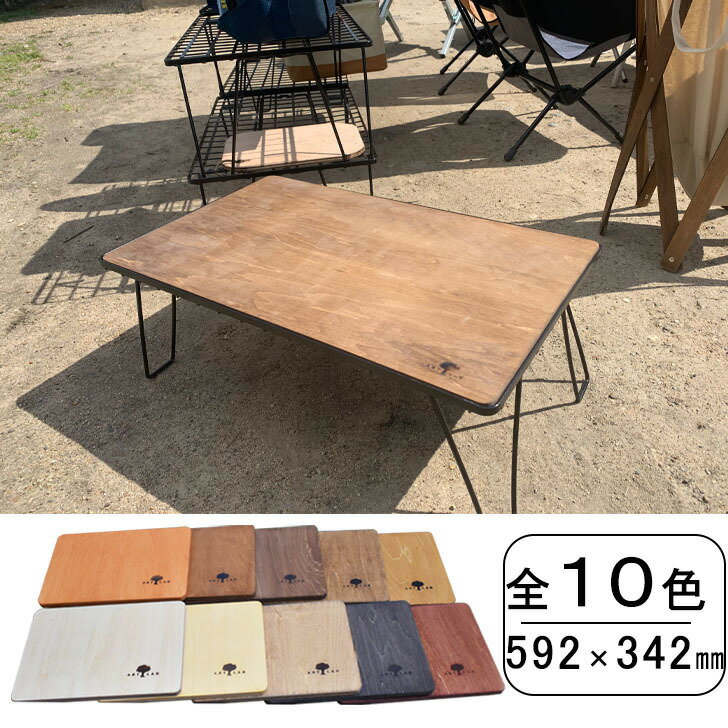 木製天板【10色】 wood天板 ローテーブル フィールドラック汎用