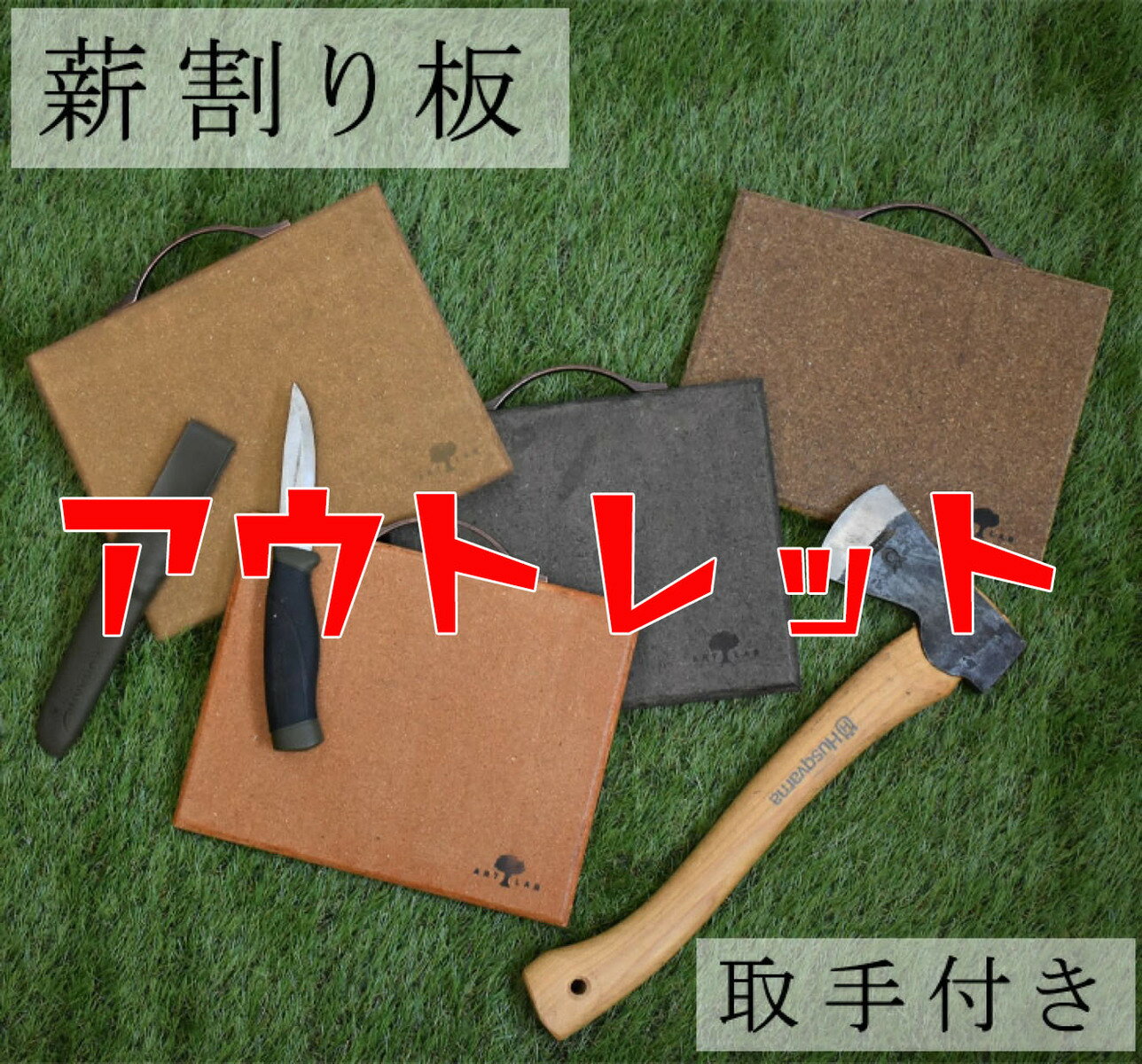 【800円オフ】どこでも薪が割れる薪割り板 キャンプ 薪割り マキ割 薪割り台 焚火 下敷き バトニング 省スペース 軽量 コンパクト アウトドア グランピング グッズ キャンプ