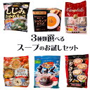 【全国送料無料】選べる3種類スープお試しセット 詰め合わせ 訳あり 一人暮らし 小分け お得 しじみスープ おこげのスープ シュリンプビスク もずくスープ キャ...