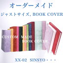 本革 ブックカバー 新書 サイズオーダーXX-02 ブックカバー 固定 注文サイズ 革ブックカバー 新書版 オーダーメイド 手帳ジャストサイズ オーダー テーラーメイド スエード 革 ブックカバー しおり付き 名入れギフト プレゼント革 OEM対応 日本製