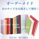 本革 ブックカバー 文庫 サイズオーダーXX-01 ブックカバー 固定 注文サイズ革 手帳文庫判 トールサイズ オーダーメイド 革変形サイズ　ジャストサイズ テーラーメイド スエード 革 ブックカバー しおり付き 名入れギフト プレゼント革 OEM対応 日本製