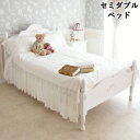 5/6までP5+【11,040円クーポン★GWセール】 ベッド セミダブルベッド 幅128.5cm スノコ スノーホワイト プリンセス セミダブルベッド ロココ...