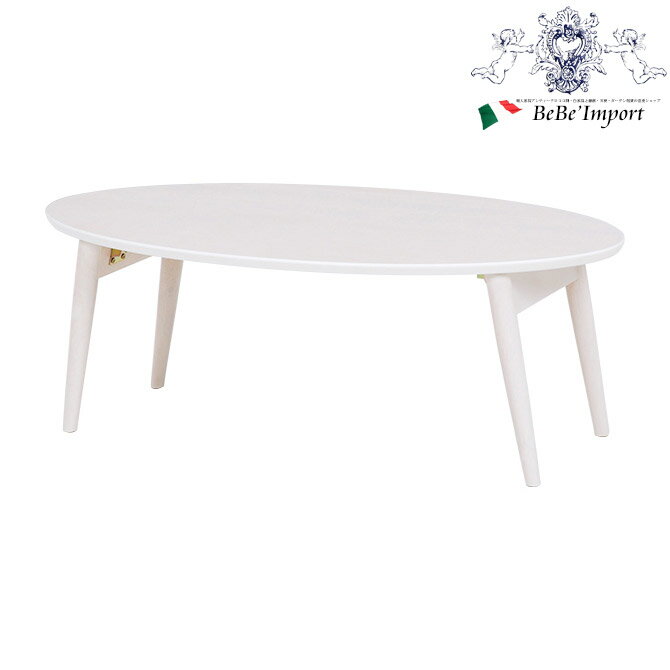 【クーポン配布中★BLACKFRIDAYセール】 折れ脚センターテーブル(ホワイトウォッシュ)(2101471400)輸入家具 インテリア家具 オーバルテーブル...