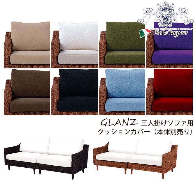 【クーポン配布中★BLACKFRIDAYセール】 GLANZ グランツシリーズ クッションカバー(3人掛けソファー用)8色展開 ※本体別売り リビング おしゃれ...