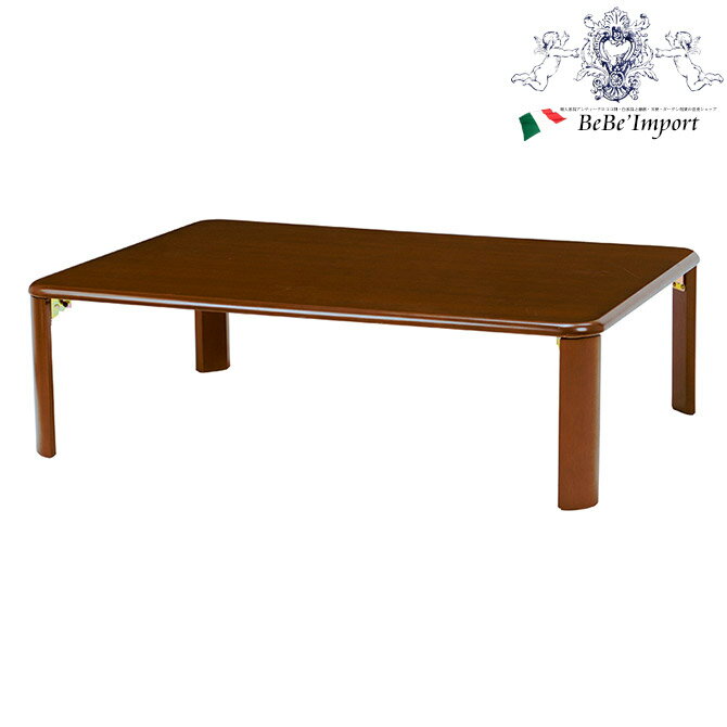 【クーポン配布中★BLACKFRIDAYセール】 折れ脚テーブル 幅105(ダークブラウン)(2090827400) 輸入家具 インテリア家具 ローテーブル 補...