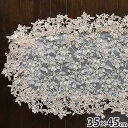 ハロウィンSALE【クーポンで10%OFF】 レース テーブルセンター 30×45cm 楕円 テーブルセンター レース レース布 レース生地 薔薇レース チュー...