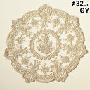 【誕生祭クーポン◆20%OFF】 オーガンジー刺繍レース ドイリー GY φ32 ロココ調 Rococo アンティーク調 クラシック ヨーロピアン 輸入雑貨 イ...