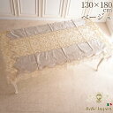【誕生祭クーポン◆20%OFFで2,560円引】 敷物 テーブルクロス 長角 イタリアン 刺繍レース テーブルクロス 幅130cm 長さ180cm ロココ調 プ...