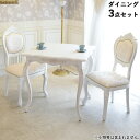 【創業祭★13,440円OFF】 ▲2025年8月末入荷予定▲ アンティーク 調 ダイニングテーブルセット 2人 四角 テーブル 猫脚 白 幅80cm 木製 フ...
