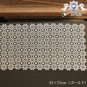 テーブルセンター35x75 ゴールド 金 All Lace～オールレース【 2色展開 】 レース 花柄 おしゃれ エレガント 【 メーカー直送 】