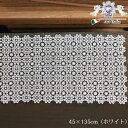 【誕生祭クーポン◆10%OFF】 テーブルセンター45x135 ホワイト 白 All Lace〜オールレース【 2色展開 】 レース 花柄 おしゃれ エレガント...