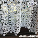 カフェカーテン45x120 ホワイト 白 All Lace～オールレース【 2色展開 】 レース 花柄 おしゃれ エレガント 【 メーカー直送 】