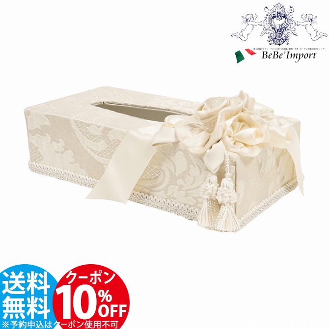 10％OFFクーポン配布！ ジェニファーテイラー Jennifer Taylor ティッシュBOX Leone-WH レオーネ ホワイト 生活雑貨 ティッシュボックス リボン付き クラシック エレガント ヨーロピアン おしゃれ インテリア タッセル付