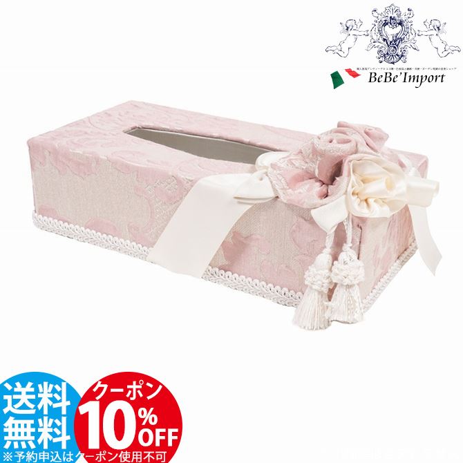 10％OFFクーポン配布！ ジェニファーテイラー Jennifer Taylor ティッシュBOX Leone-PK レオーネ ピンク 生活雑貨 ティッシュボックス リボン付き かわいい 姫系 エレガント ヨーロピアン おしゃれ インテリア タッセル付