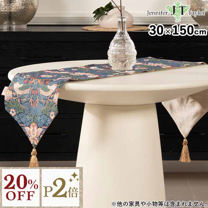 12/3(水)まで【20%OFFクーポン＋P2倍】 テーブルセンター 150センチ テーブルランナー ジェニファーテイラー 高品質 Jennifer Taylor ジェニファーテイラー テーブルランナー30×150 Strawberry Thief(いちご泥棒) アンティーク ロココ 姫系