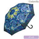 大決算【クーポンで8%OFF】 傘 かさ 傘 レディース 雨傘 ジャンプ 名画傘 持ち手 ワンタッチ おしゃれ アンティーク 北欧 かわいい ヨーロピアン エレガント 名画モザイクアート木製ジャンプ傘(ゴッホ「星月夜」)