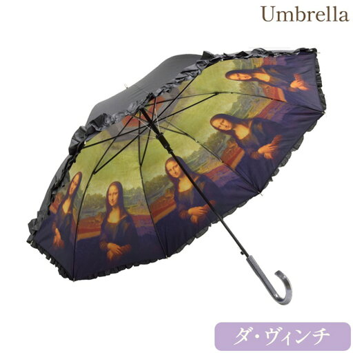 【初夏BigSale!最大3万円クーポン★6/1土9:59まで】 傘 かさ 傘 レディース フリル 晴雨兼用 ジャンプ 持ち手 おしゃれ アンティーク 北欧 かわいい 可愛い ヨーロピアン エレガント 名画フリルジャンプ傘 晴雨兼用(レオナルド・ダ・ヴィンチ「モナリザ」) 【初夏BigSale!最大3万円クーポン★6/1土9:59まで】 傘 かさ 傘 レディース フリル 晴雨兼用 ジャンプ 持ち手 おしゃれ アンティーク 北欧 かわいい 可愛い ヨーロピアン エレガント 名画フリルジャンプ傘 晴雨兼用(レオナルド・ダ・ヴィンチ「モナリザ」)