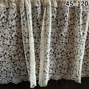 【決算SALE!クーポンで15%OFF】 レース カーテン カフェカーテン45×120cm レース布 レース生地 レース刺繍 U1 カフェカーテン 45×120...