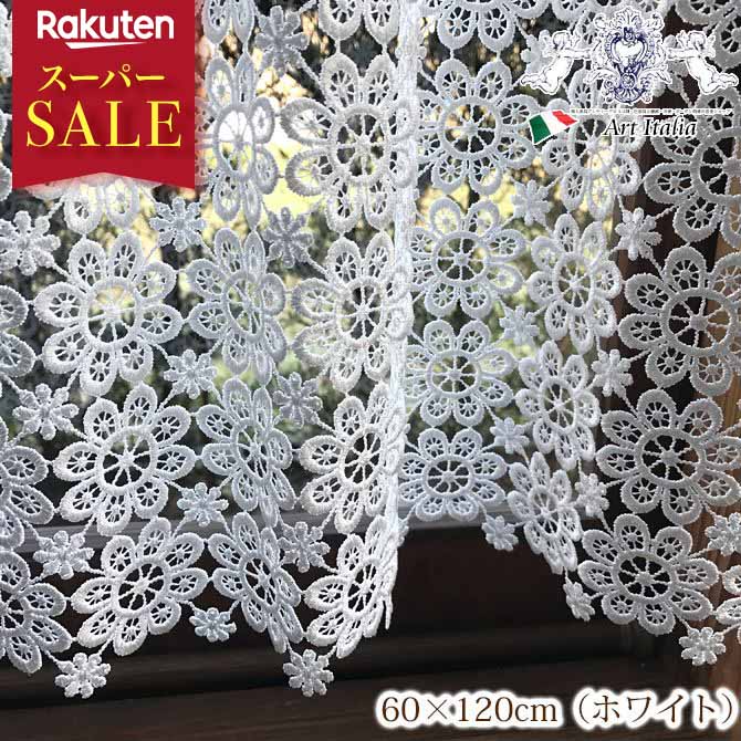 楽天輸入家具専門店アートイタリアスーパーセール 割引 [971円OFF] カフェカーテン60x120 ホワイト 白 All Lace～オールレース【 2色展開 】 レース 花柄 おしゃれ エレガント 【 メーカー直送 】