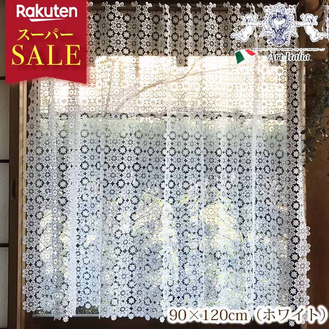 楽天輸入家具専門店アートイタリアスーパーセール 割引 [1,225円OFF] カフェカーテン90x120 ホワイト 白 All Lace～オールレース【 2色展開 】 レース 花柄 おしゃれ エレガント 【 メーカー直送 】