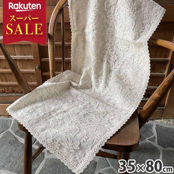【901円OFF★ スーパーSALE 対象】 レース テーブルセンター 30×80cm 花刺繍テーブルセンター オフホワイト レース布 レース生地 テーブルセンターレース レース刺繍 botany race ボタニーレース L3 テーブルセンターヨーロピアン おしゃれ アンティーク