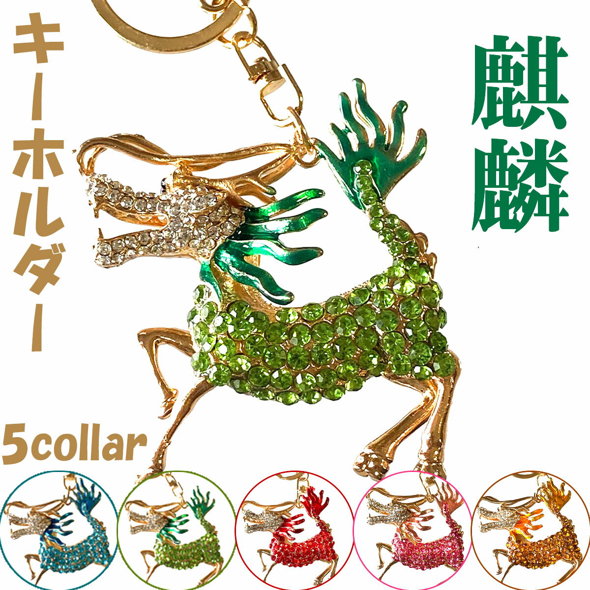 【本日ポイントアップ】麒麟 キリン キーホルダー アクセサリー チャーム バッグ エナメル ガラス ビー..