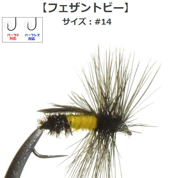 フェザントビー ドライフライ (#14) フライ フライフィッシング入門 完成品フライ ルアー 釣具