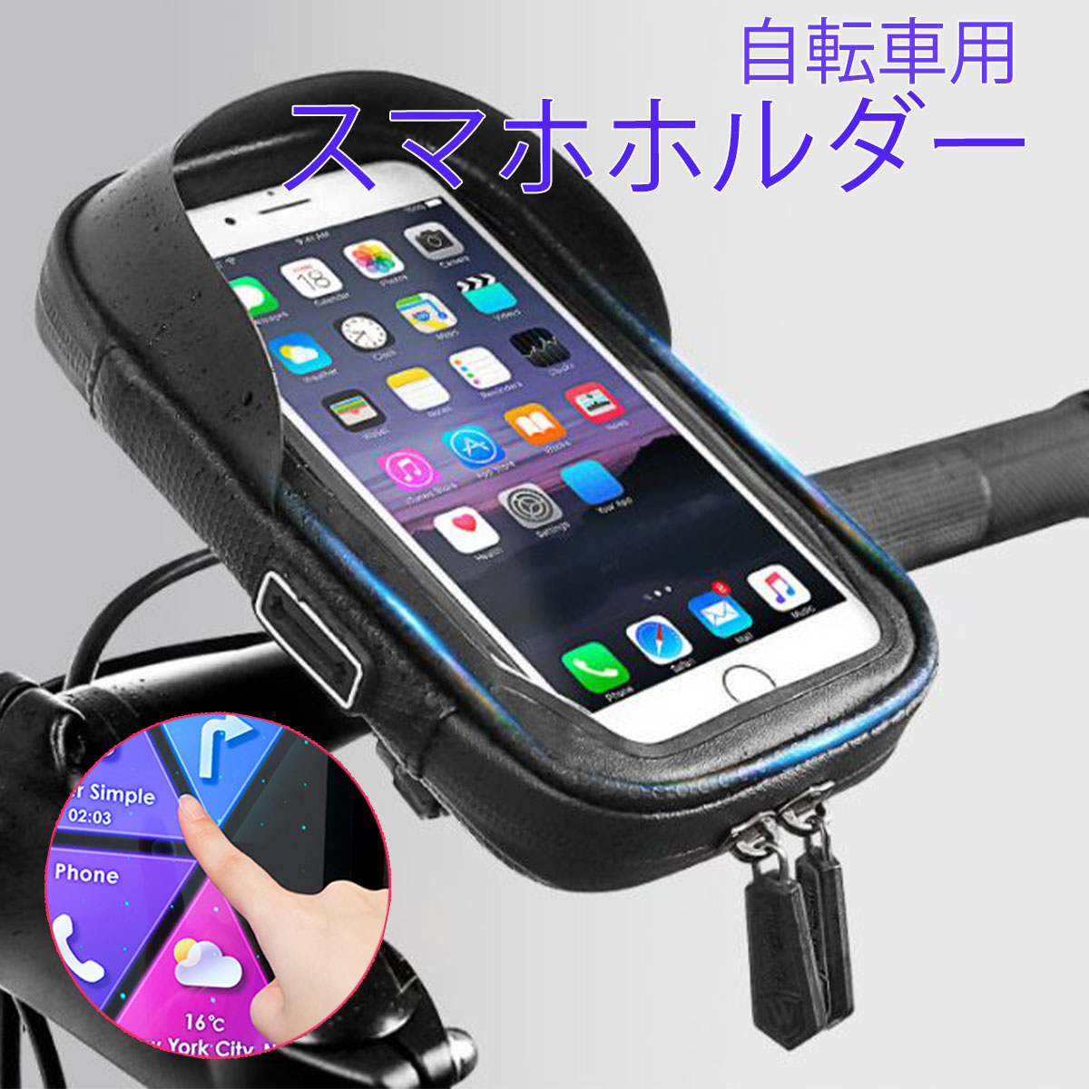 自転車やバイクのスマホケース。 防水仕様で雨や泥跳ねからスマホをガードします。 ケースに入れたまま操作が出来るのでナビにも最適。自転車やバイクのスマホケース。防水仕様で雨や泥跳ねからスマホをガードします。ケースに入れたまま操作が出来るのでナビにも最適。