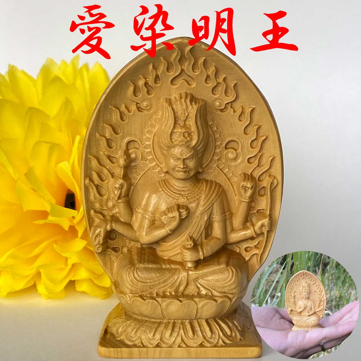 楽天市場】愛染明王 像(仏壇・仏具・神具|日用品雑貨・文房具 楽天市場】愛染明王 像(仏壇・仏具・神具|日用品雑貨・文房具