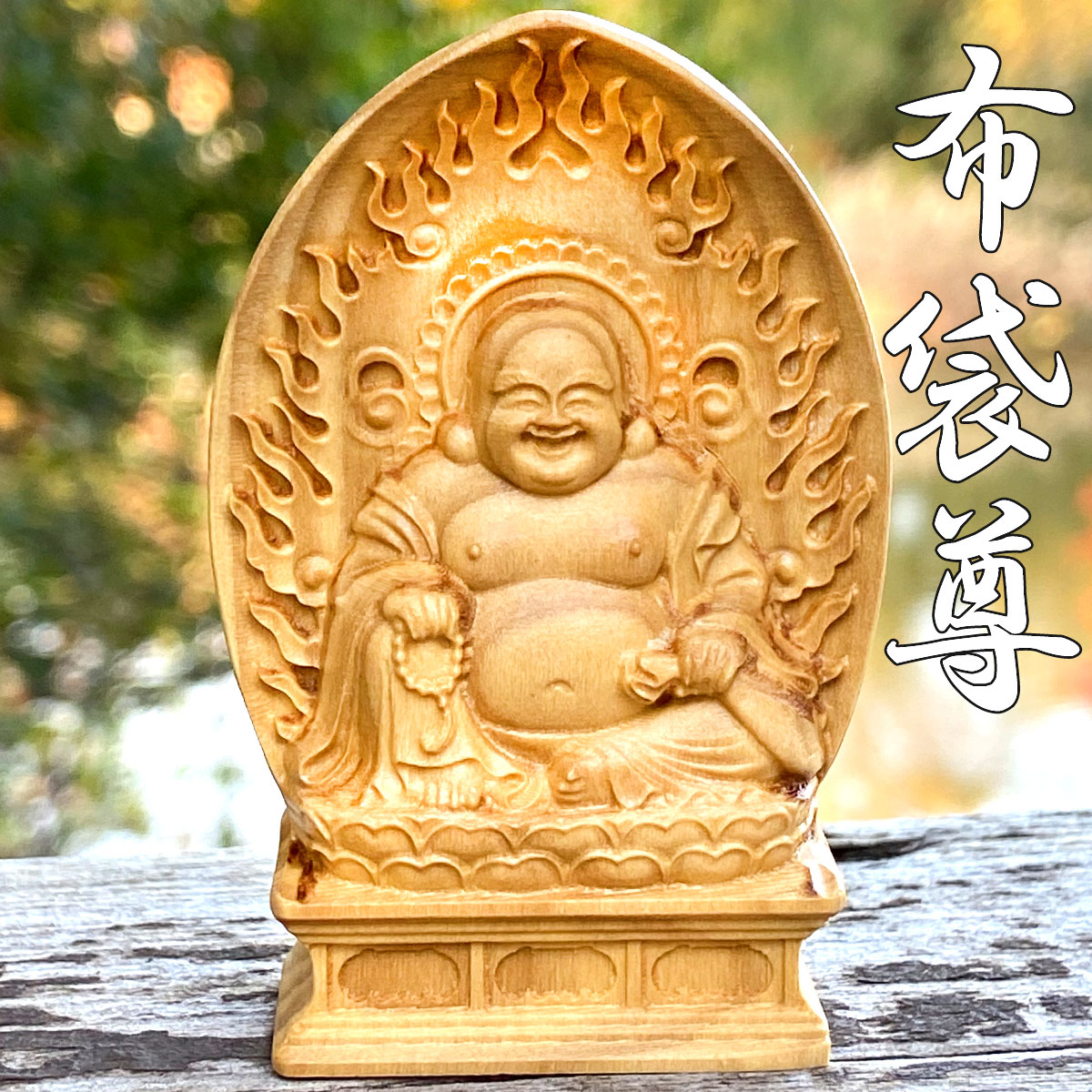 楽天市場】布袋 木彫の通販 楽天市場】布袋 木彫の通販