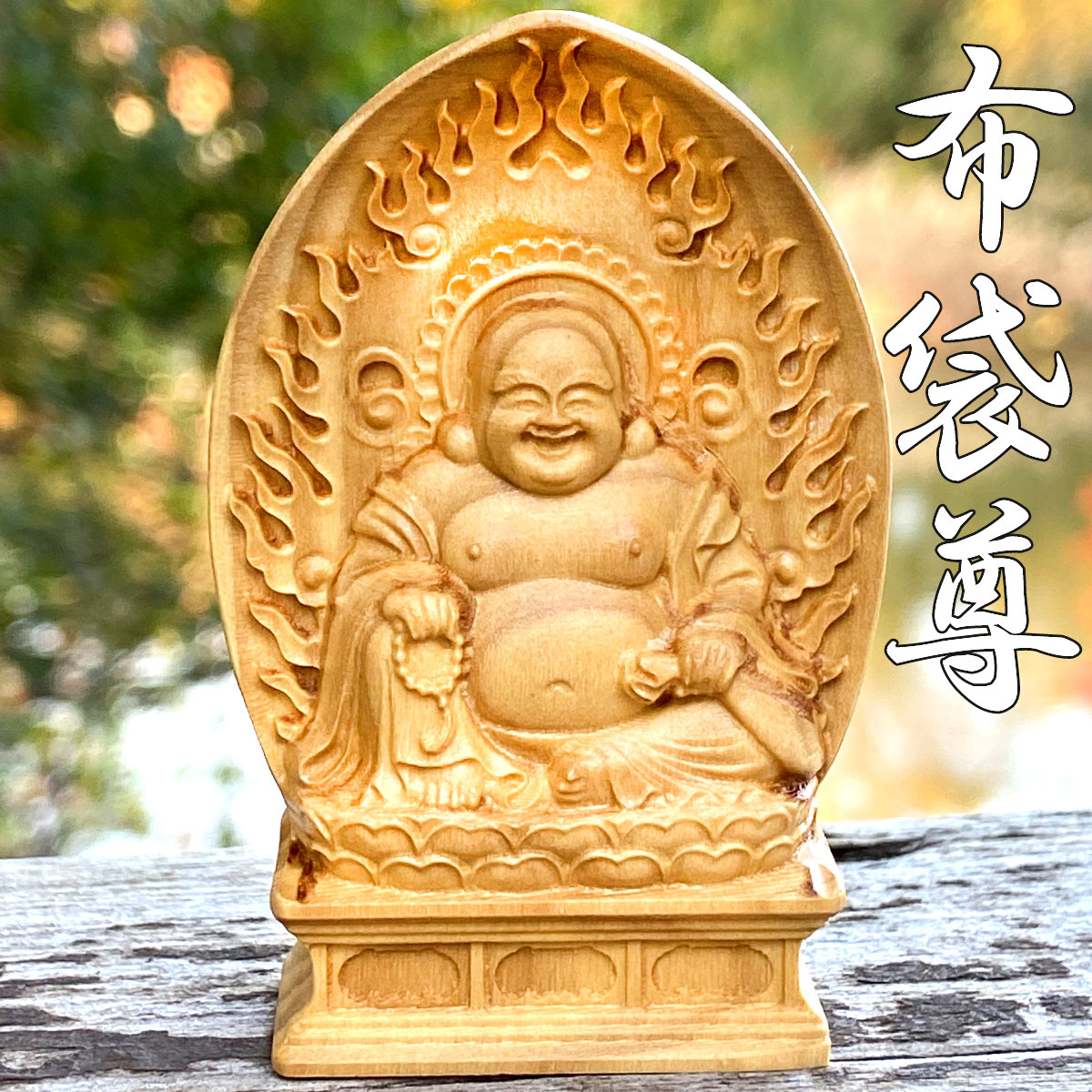 布袋尊 布袋様 七福神 ミニ 手のひ