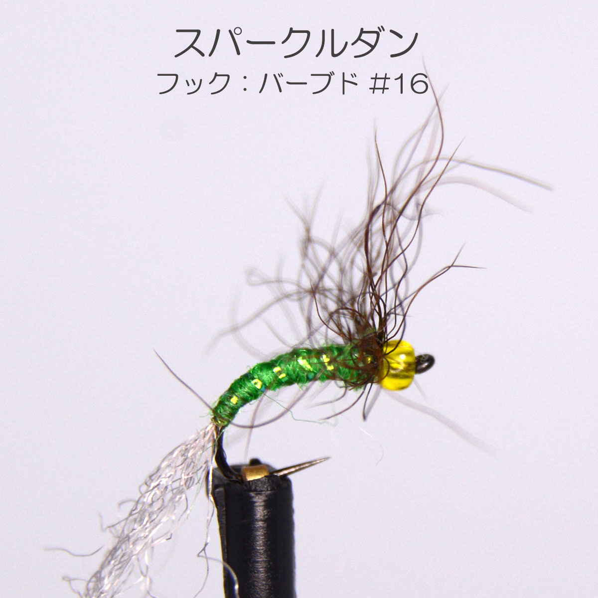 ドライフライ スパークル ダン （#16） 完成品フライ フライ フィッシング 毛鉤 釣り ヤマメ イワナ ア..