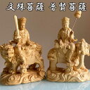 普賢菩薩 文殊菩薩 15cm ご利益と癒しの木彫りアート 桧木の美 仏像 インテリア 贈り物