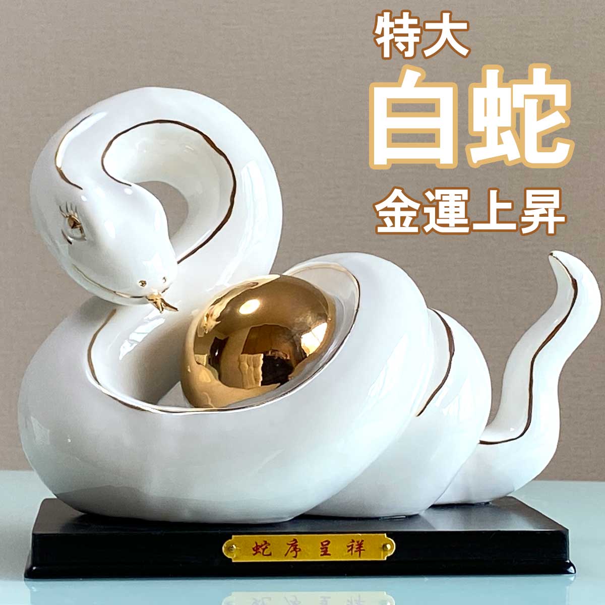 楽天市場】金運 白蛇 置物の通販 楽天市場】金運 白蛇 置物の通販